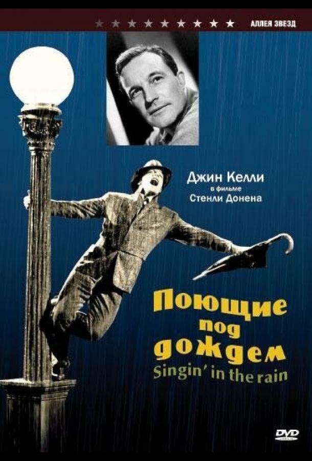 фильм поющие под дождем 1952 смотреть онлайн